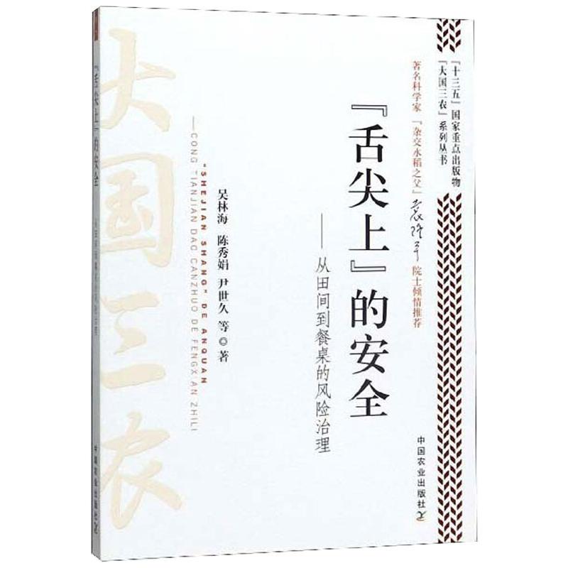 "舌尖上"的安全:从田间到餐桌的风险治理/"大国三农"系列丛书