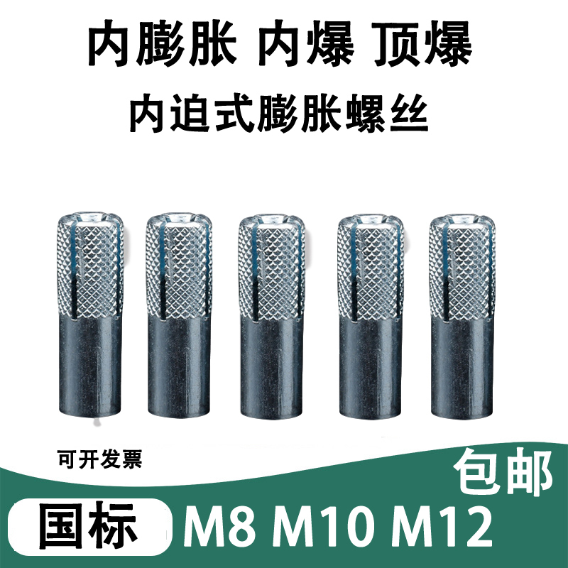 汐岩膨胀螺丝内爆膨胀螺丝顶爆膨胀M8M10M12国标膨胀管内爆内膨胀高清大图