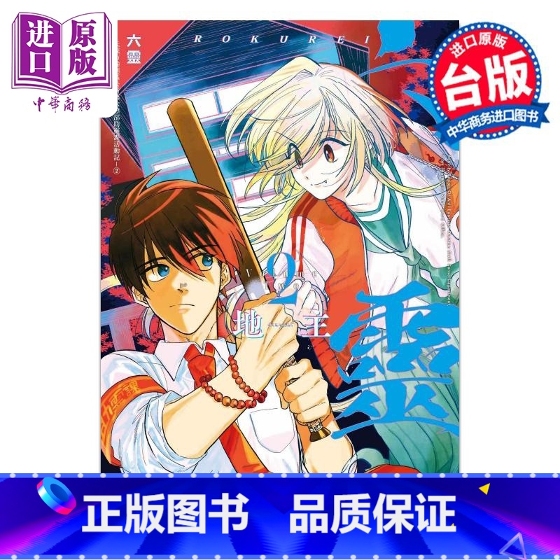 【正版】漫画 六灵 天成市轮回区公所第六感部助灵课活动记 2 地主 台版漫画书 东立出版中商原版