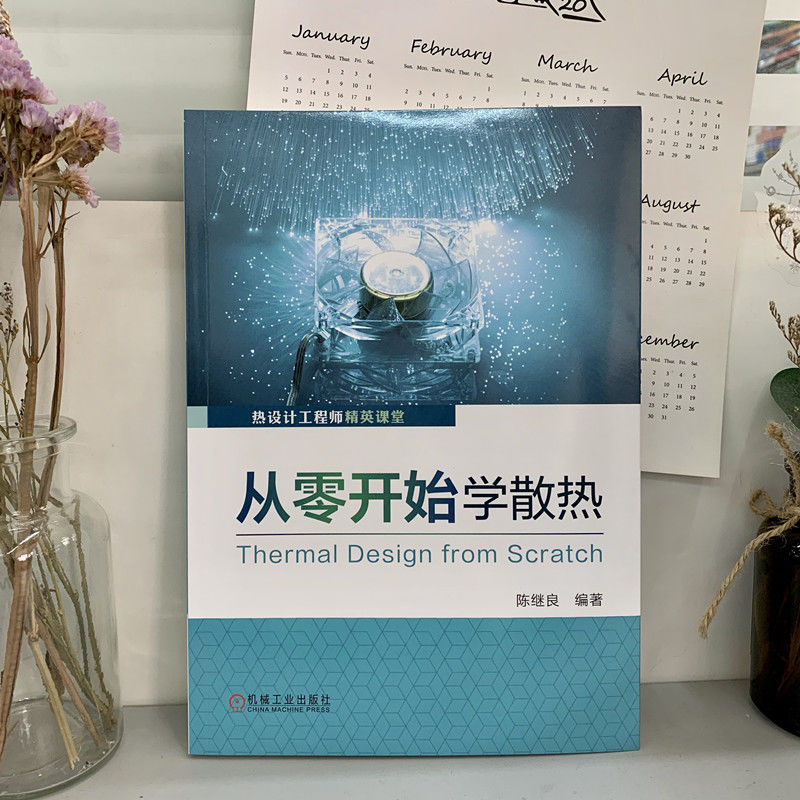 【M】从零开始学散热 陈继良 编 -9787111662150