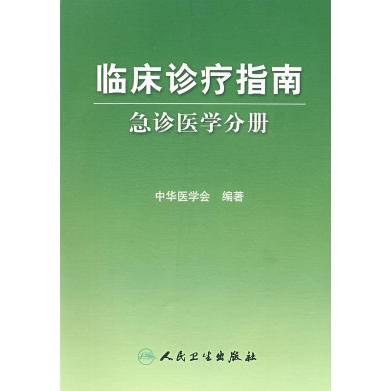 [M]临床诊疗指南——急诊医学分册-9787117119696高清大图