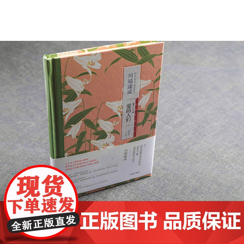 爱的人们(川端康成作品系列) 川端康成 上海译文出版社 正版书籍高清大图