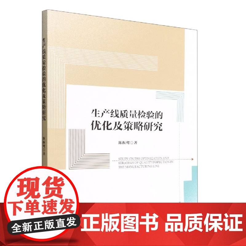 生产线质量检验的优化及策略研究高清大图