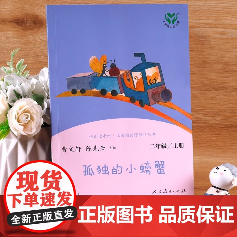 人教版 孤独的小螃蟹二年级上册单本曹人民教育出版社快乐读书吧班主任老师儿童书籍小学生语文阅读书籍正版书下册一高清大图