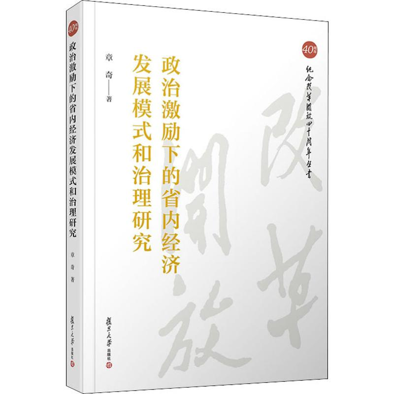 [M]政治激励下的省内经济发展模式和治理研究-9787309140668