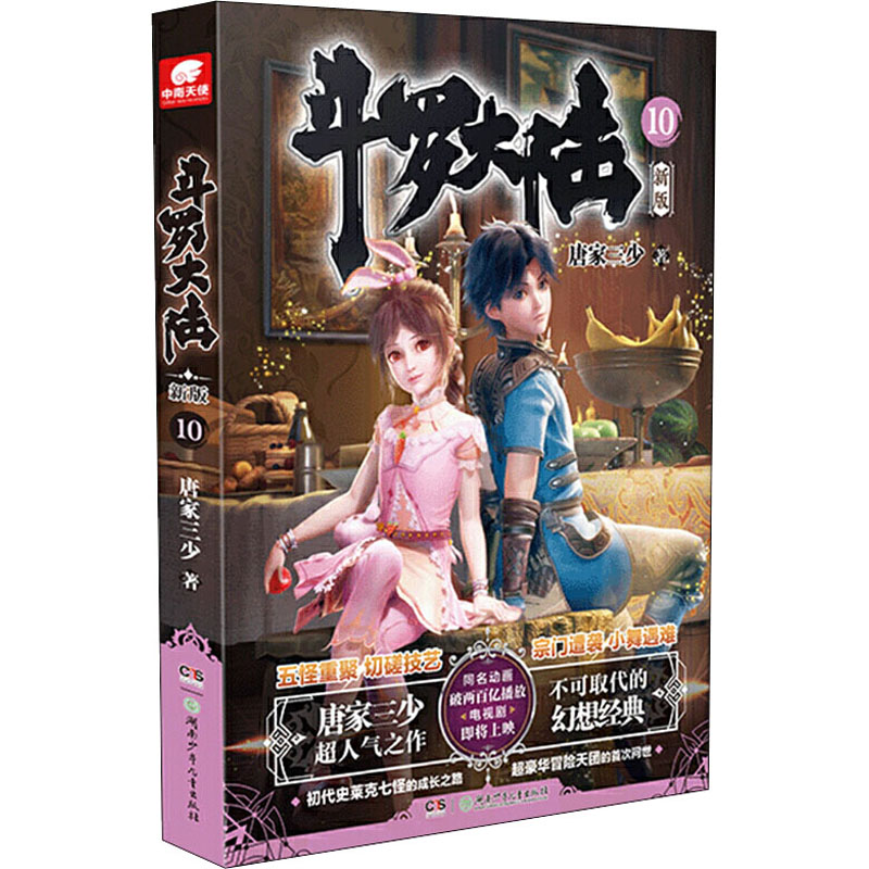 [M]斗罗大陆 10 新版-9787556254248