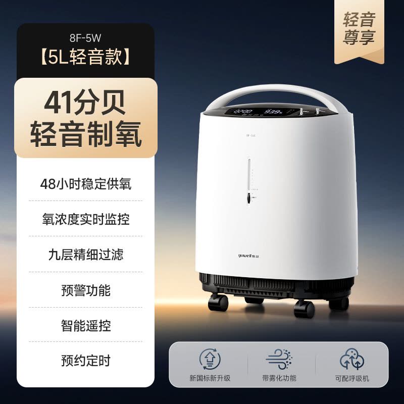 鱼跃(Yuwell)*制氧机家用老人吸氧机小型医用5L雾化一体机8F-5W轻音低