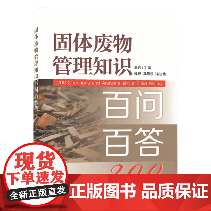 全新正版 固体废物管理知识百问百答 中国环境出版集团高清大图