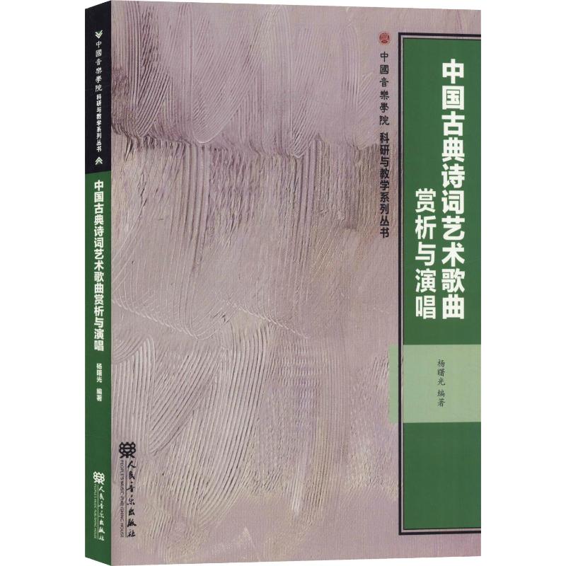 [醉染正版]中国古典诗词艺术歌曲赏析与演唱 杨曙光 著 民族音乐 艺术 人民音乐出版社 正版图书高清大图