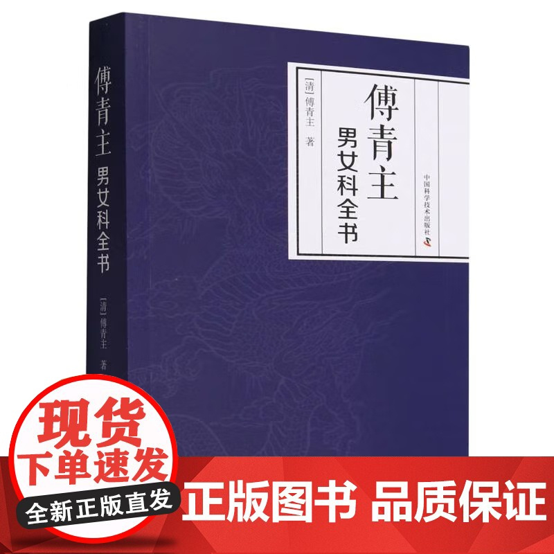 [央视网]傅青主男女科全书 上下篇合集 中医临床医学专著 9787523602188 ZK