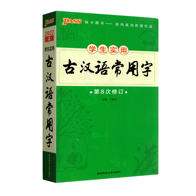 [友一个正版]学生实用古汉语常用字第8次修订古汉语常用字字典2022古代汉语词典新高中高一工具书语文文言文古诗文生僻字高清大图
