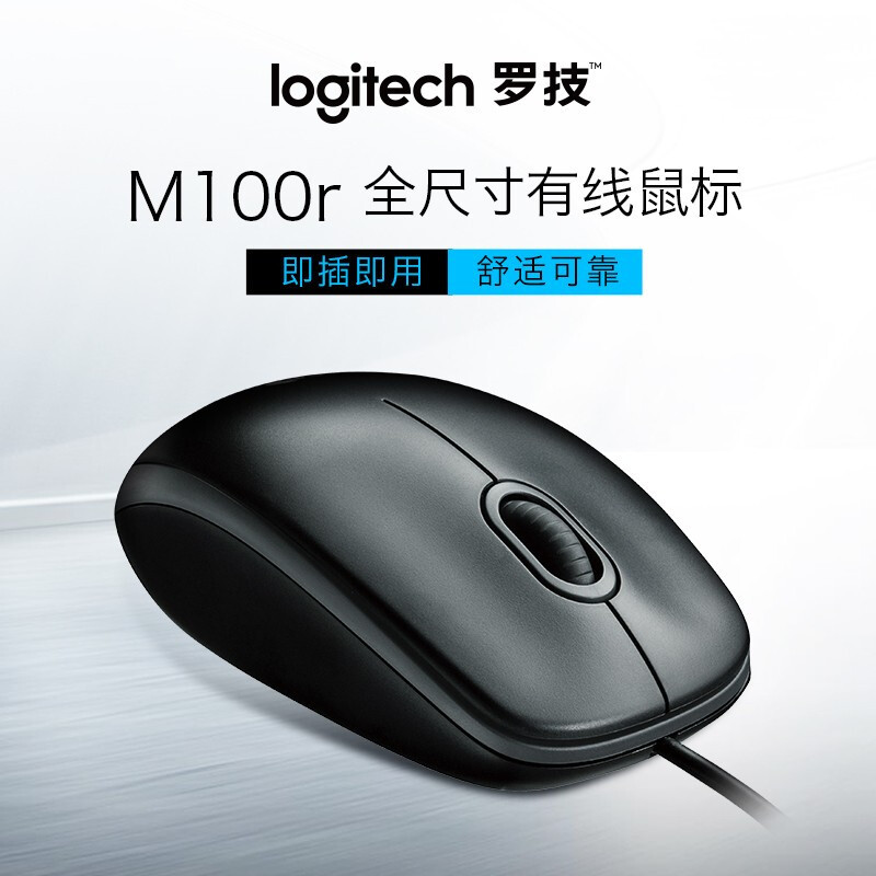 罗技M100r 有线鼠标