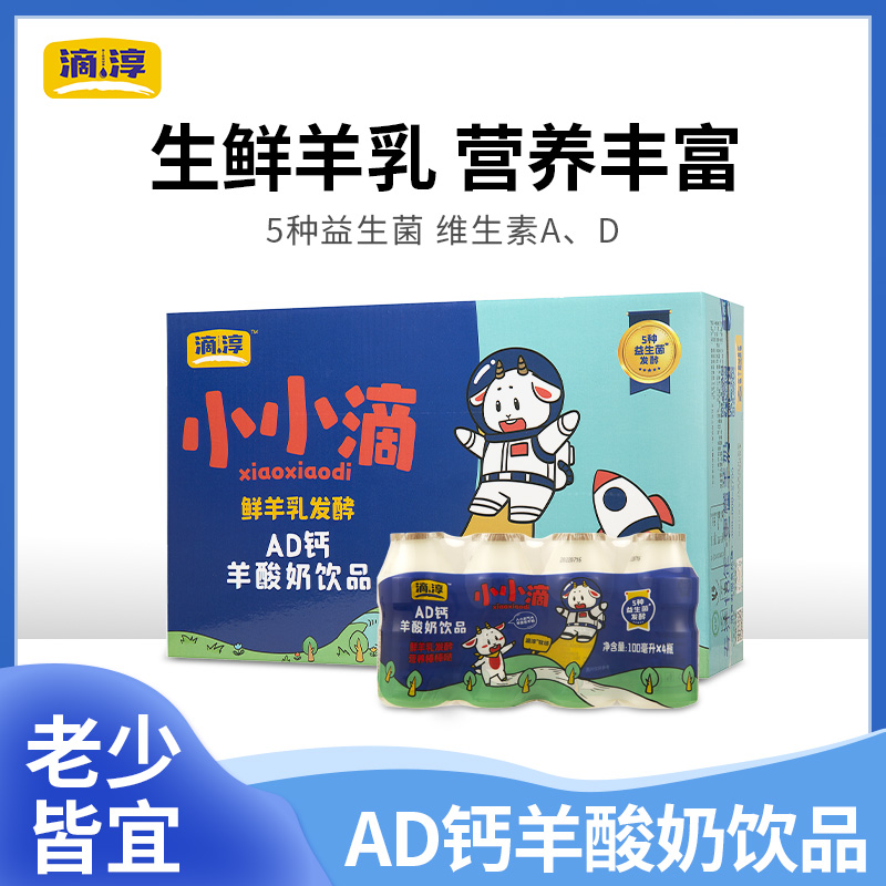 滴淳 小小滴AD钙乳酸菌原味羊酸奶饮品100ml*40瓶/箱装