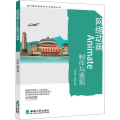 网络动画Animate制作与表现