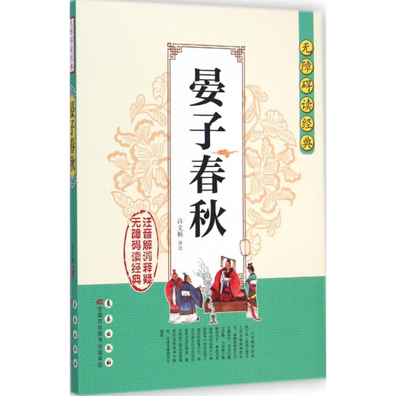 醉染图书晏子春秋9787544536219高清大图
