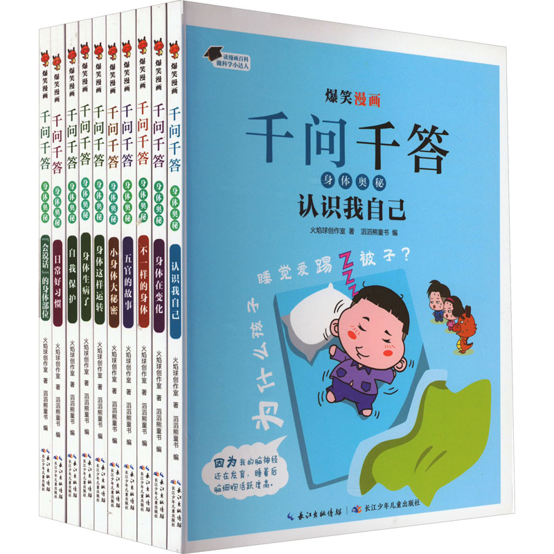 [M]爆笑漫画千问千答·身体奥秘(全10册)-9787572137396高清大图