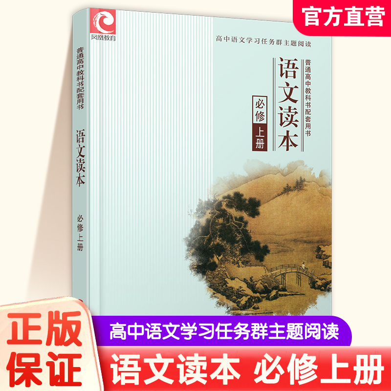 语文读本 必修上册 [正版]2024年 语文读本 必修上册 高中阅读课 教学参考资料 高中教辅 江苏凤凰教育出版社