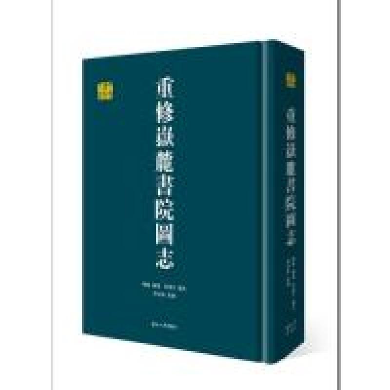 正版新书]重修岳麓书院图志/千年学府文库陈论 邓洪波 校9787566高清大图