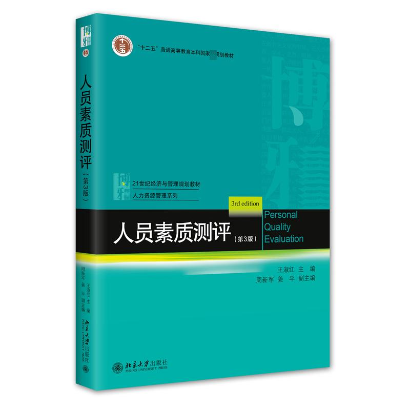 【M】人员素质测评(第3版)-9787301337189