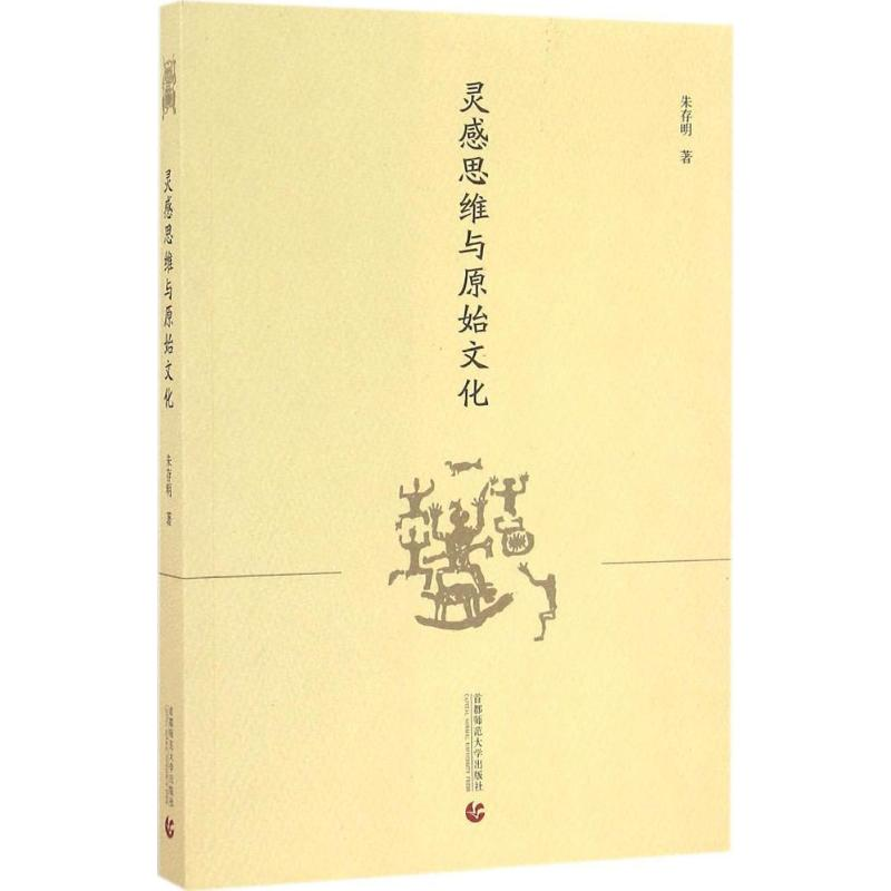醉染图书灵感思维与原始文化9787565632167