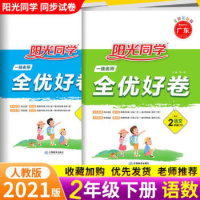 2021阳光同学二年级下册语文数学试卷测试卷全套人教版全能全优好卷语数天天练同步训练小学2年级100