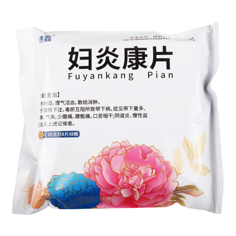德鑫 妇炎康片0.25g*18片*8板/盒清热利湿理气活血散结消肿症见带下量多色黄气臭少腹痛腰骶痛口苦咽干阴道炎慢性盆腔
