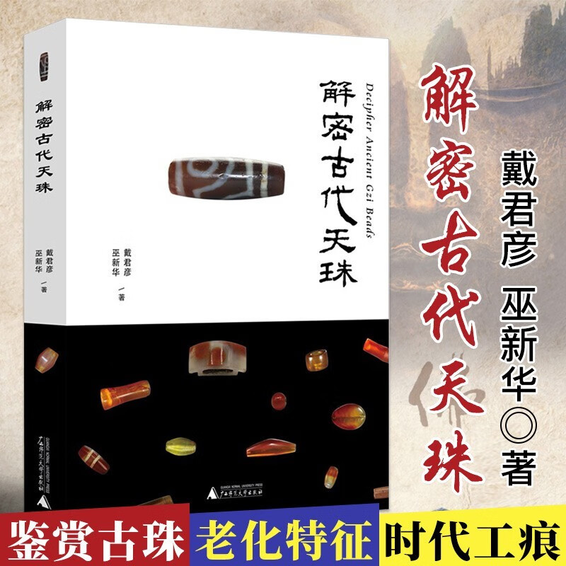 喜马拉雅天珠系列[8册] [正版]全套8册喜马拉雅天珠书+古珠诠释+中国古代珠子+珠光琉影+解密古代天珠+解密天珠 朱晓高清大图