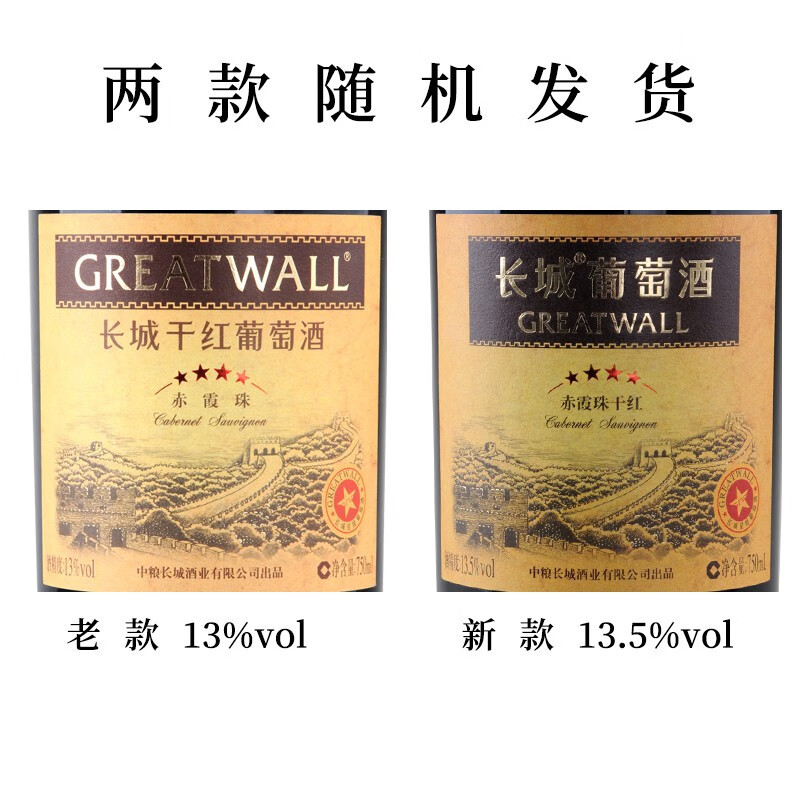 长城(GreatWall)红酒 星级干红葡萄酒 四星赤霞珠 750ml