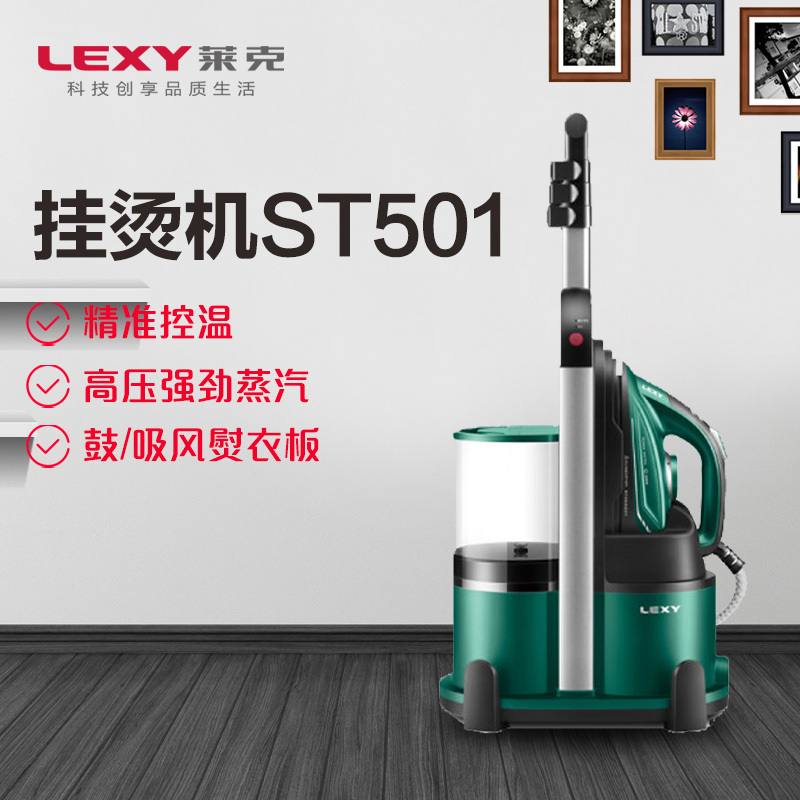 莱克(LEXY)烫衣服挂烫机家用ST501高温蒸汽杀菌消毒小型熨斗商用熨烫机