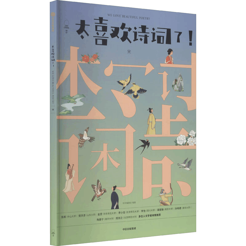 醉染图书太喜欢诗词了! 宋9787521728545图片