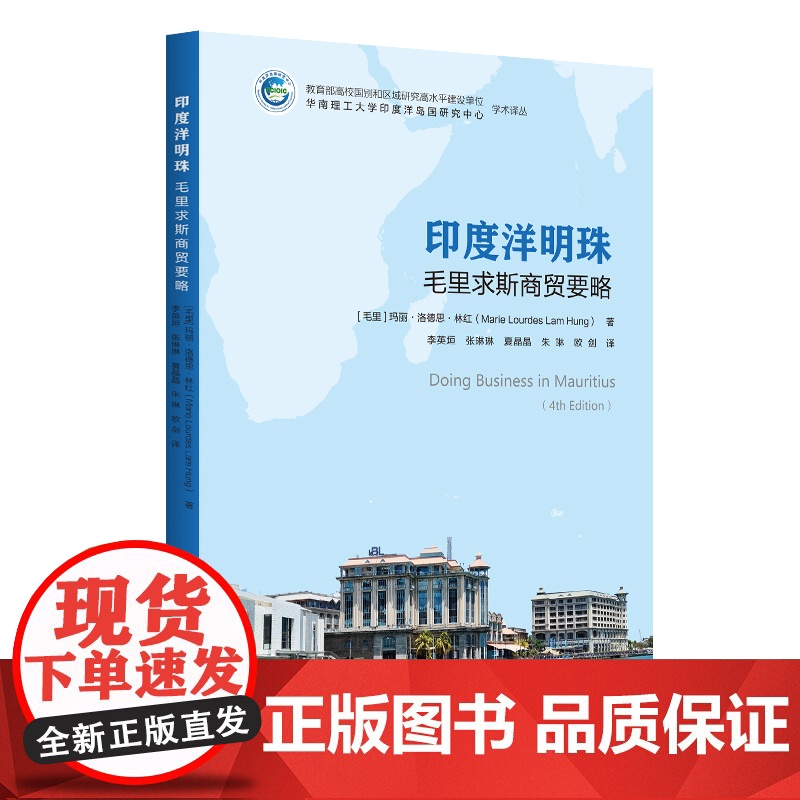 印度洋明珠:毛里求斯商贸要略高清大图