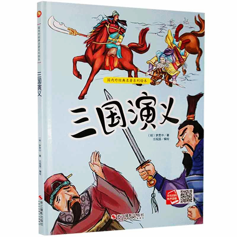 诺森三国演义(明)罗贯中著9787551420浙江摄影出版社