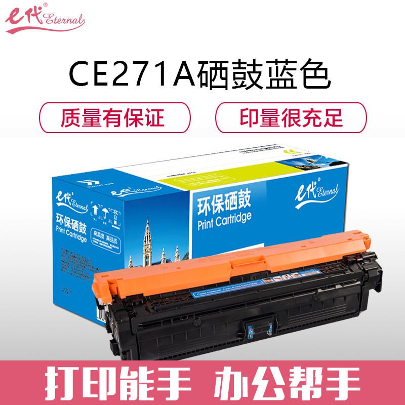e代经典 CE271A(650A)硒鼓蓝色 适用惠普LaserJet CP5520 5525n 5525dn 750n高清大图