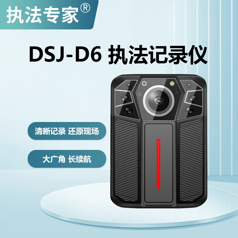 执法专家 高清现场记录仪 DSJ-D6二代 256G 北斗定位 1296P 台高清大图
