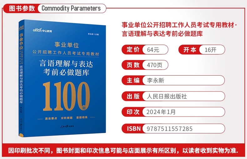 言语理解与表达 [正版]中公2024年事业单位考试用书言语理解与表达考前必做题库湖北贵州广东福建浙江苏安徽河南山东省全国高清大图