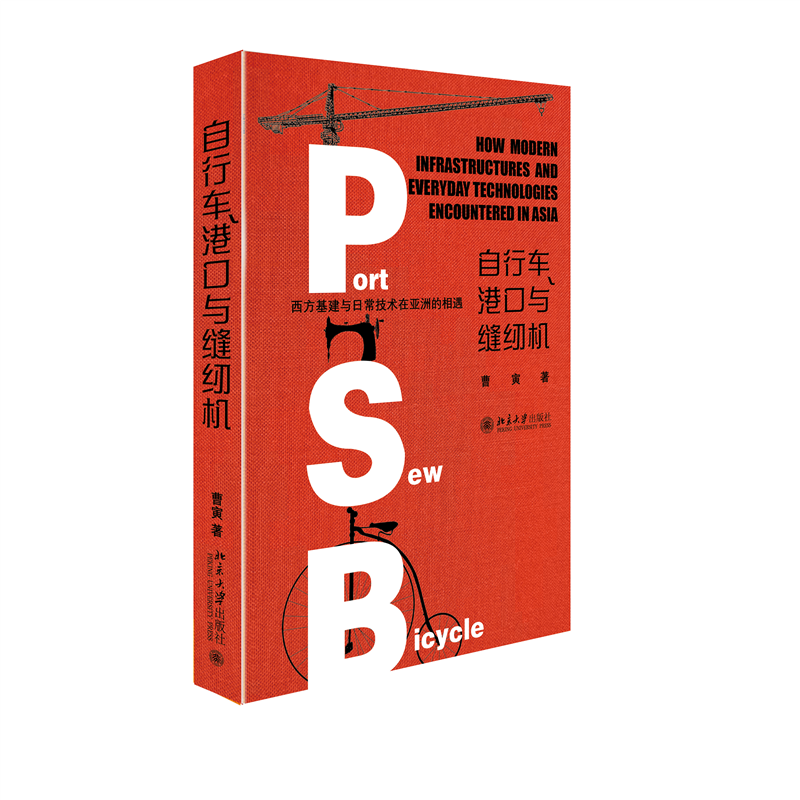 正版新书]行车、港口与缝纫机 西方基建与日常技术在亚洲的相遇高清大图