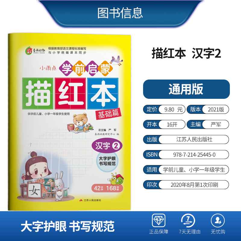 [正版]学前启蒙描红本汉字(2)儿童练字帖写字本汉字幼小衔接描红本幼儿园字帖练习学前启蒙初学者高清大图