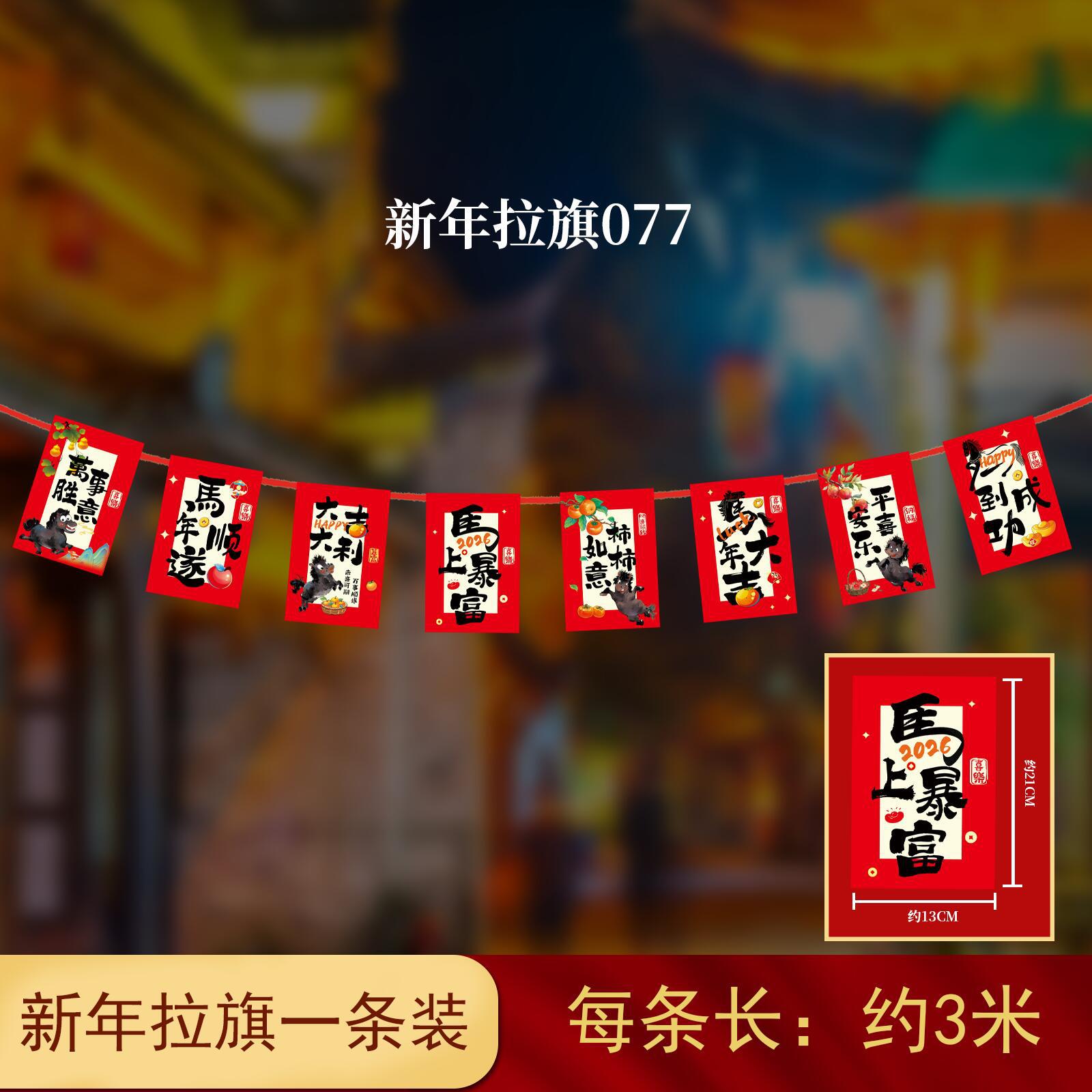 马年装饰拉旗挂件纸拉旗HL-78 10条装高清大图