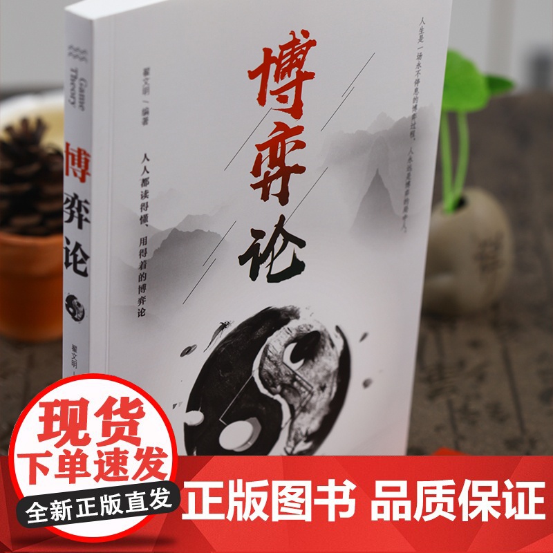 午阅正版云仓 博弈论正版博弈论的诡计全集经商谋略人际交往为人处世商业谈判博弈心理学基础经管励志成功书籍博弈论高清大图