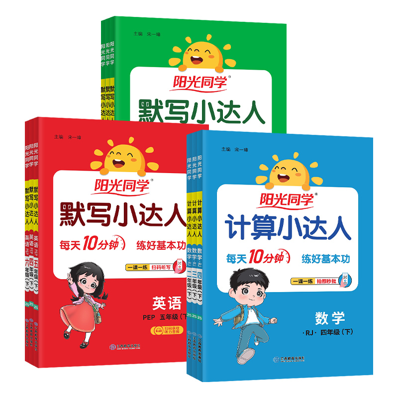 [三本]语文+数学+英语人教版 三年级下 [正版]2025春阳光同学计算小达人一二四三五六年级下册上册人教青岛版北师冀教高清大图