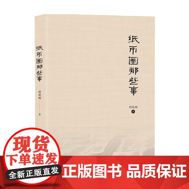 纸币圈那些事 胡晓鹏 著 经济学理论高清大图