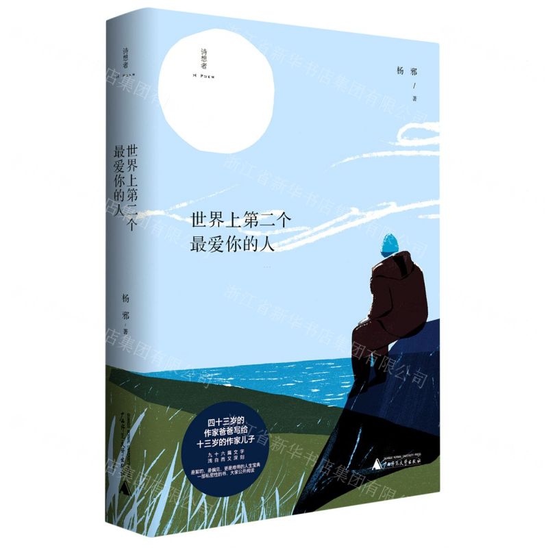 [N]世界上第二个最爱你的人/诗想者-9787559843524高清大图