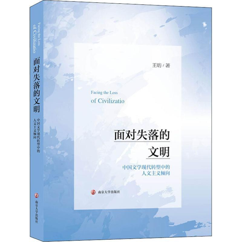 [醉染正版]面对失落的文明:中国文学现代转型中的人文主义倾向书王昉人道义影响中国文学现代文学文学 文学书籍