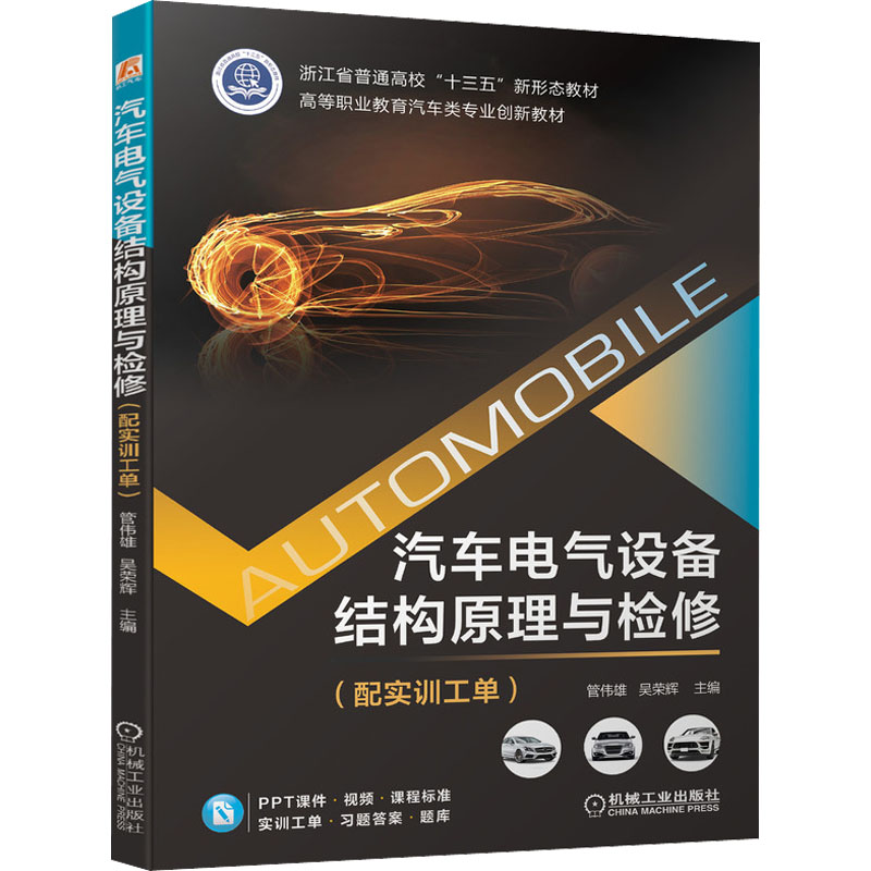 醉染图书汽车电气设备结构原理与检修9787111699637高清大图