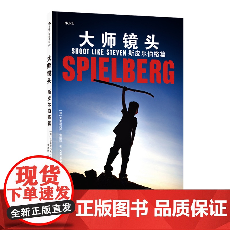 [央视网]大师镜头 斯皮尔伯格篇 逐镜解析如何创造惊险瞬间和心碎时刻 黄尤达 译 9787514225792 HL高清大图