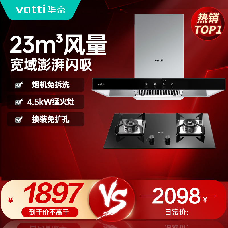 【烟灶套餐】华帝(vatti) 国家补贴20%抽油烟机燃气灶具套装 顶吸欧式23立方大吸力免拆洗 家用烟灶两件套