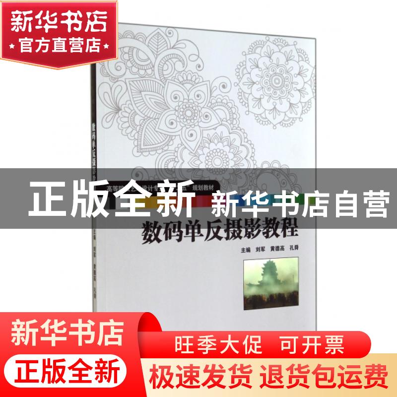 正版 数码单反摄影教程 刘军,黄德高,孔舜主编 华中科技大学出高清大图