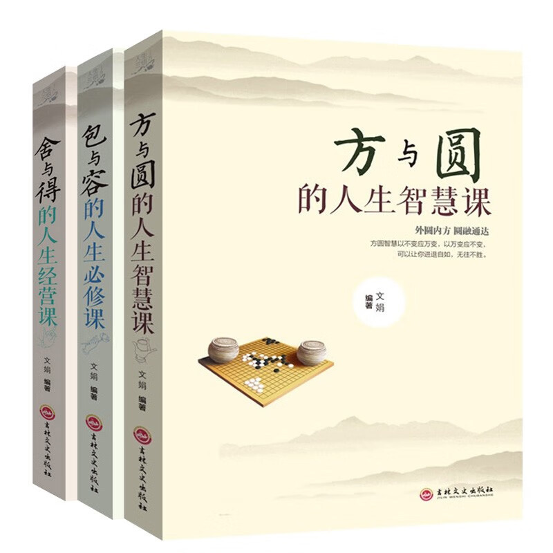 [5册]人生必修课 [正版]人生必修课全5册成功励志为人处事方与圆的人生智慧课 包与容的人生必修课 舍与得的人生经营课人