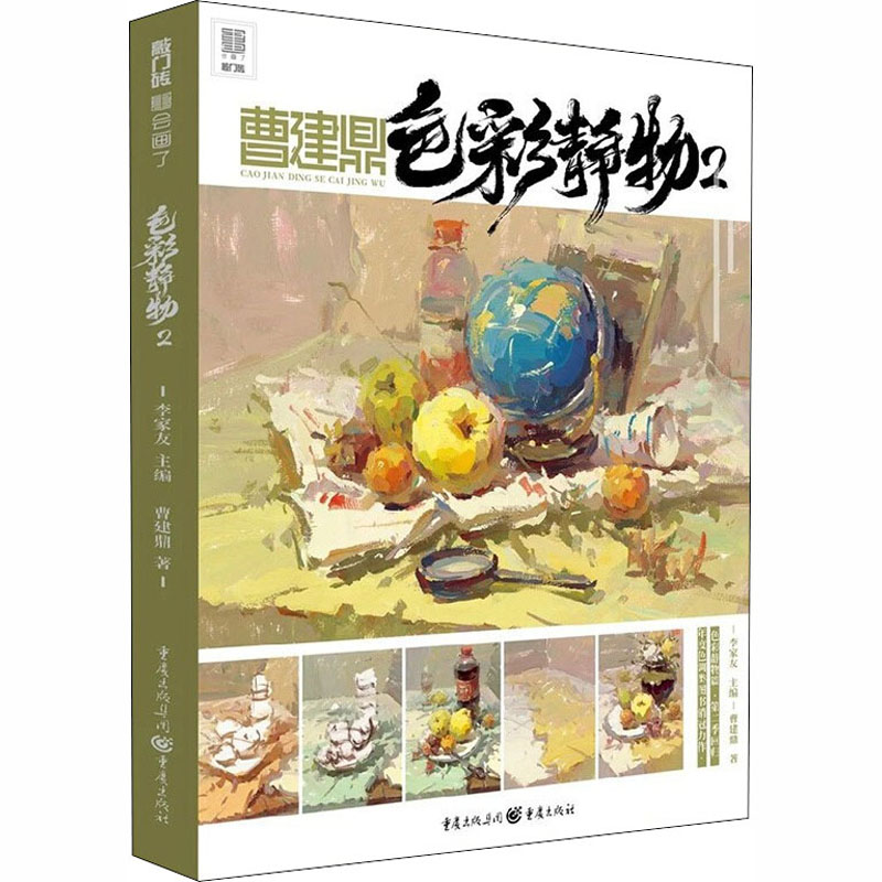 醉染图书曹建鼎色彩静物 29787229149826高清大图