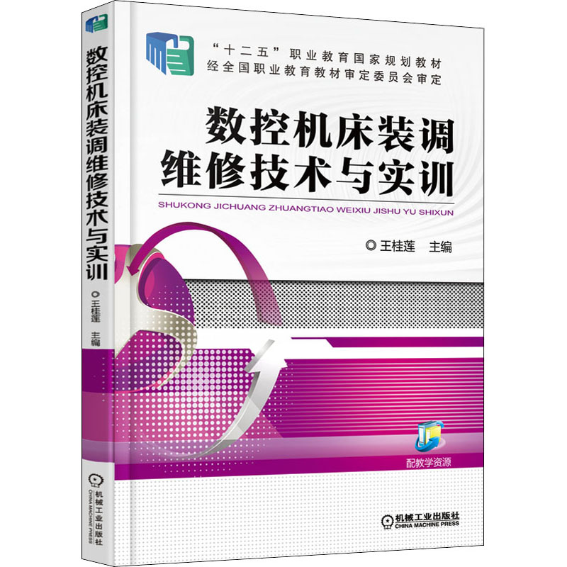 正版新书】数控机床装调维修技术与实训王桂莲9787111516958